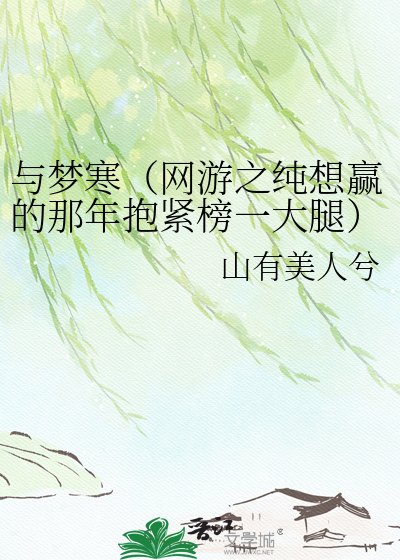 《与梦寒(网游之纯想赢的那年抱紧榜一大腿)》