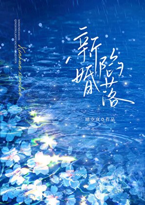 《新婚陷落》