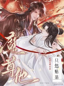 《魔尊他只想贴贴》
