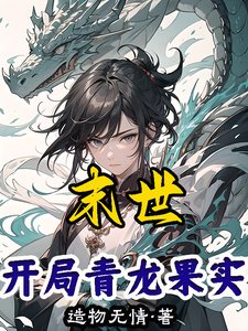 《(综漫同人)末世:开局青龙果实》