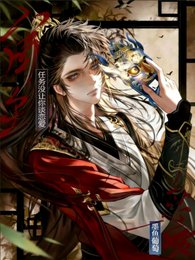 《宿主,任务没让你谈恋爱》