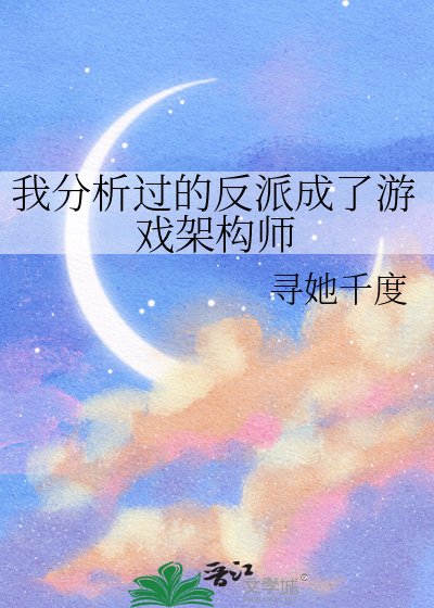 《我分析过的反派成了游戏架构师》