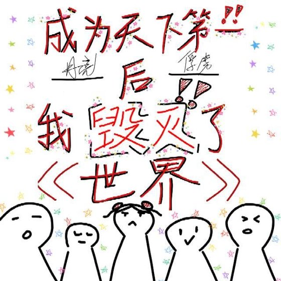 《成为天下第一后我毁灭了世界》