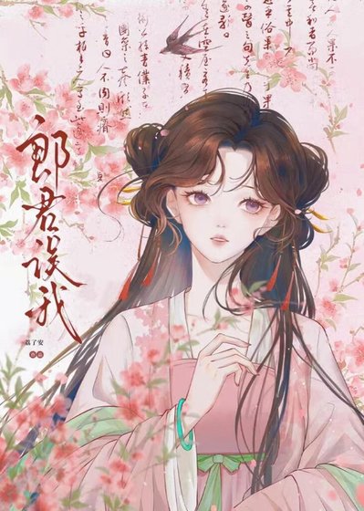郎君误我（先婚后爱）