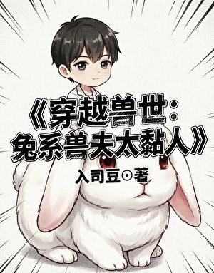 《穿越兽世:兔系兽夫太黏人》