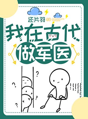 我在古代做军医