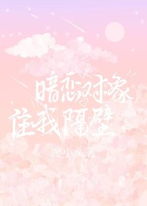 《暗恋对象住我隔壁》