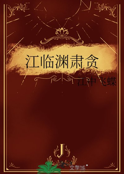《江临渊肃贪》