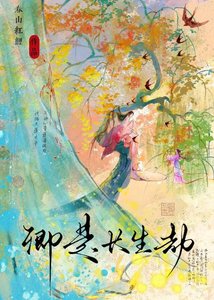 《卿是长生劫》