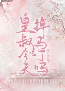 《皇叔今天掉马了吗》