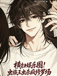 横扫娱乐圈！虫族王虫杀疯修罗场