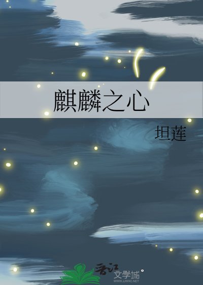 《麒麟之心》