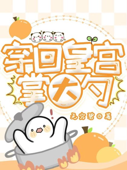 《穿回古代掌大勺》