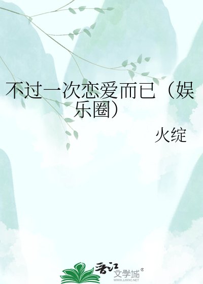 《不过一次恋爱而已(娱乐圈)》