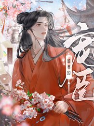 《暴君的宠臣》