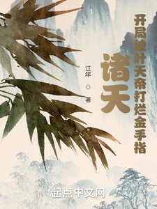 《诸天:开局被叶天帝打烂金手指》