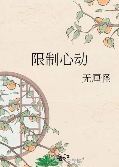 限制心动
