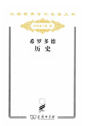 《希罗多德历史(出版书)》