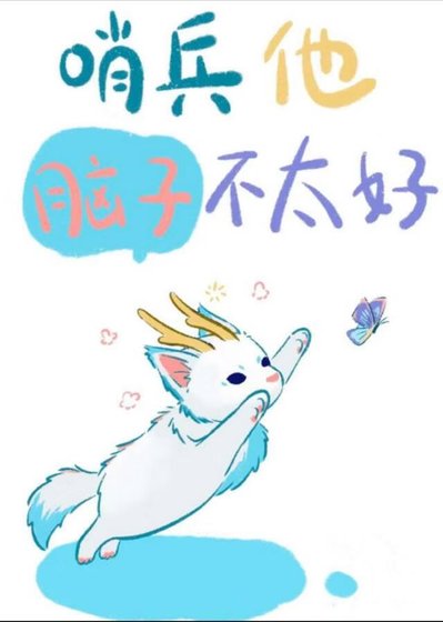 哨兵他脑子不太好