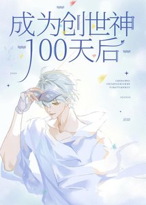 《成为创世神100天后》