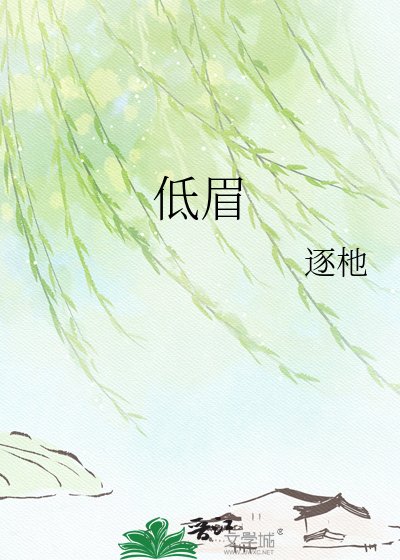 《低眉》