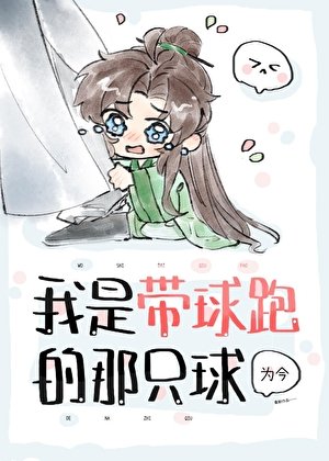 《我是带球跑的那只球》