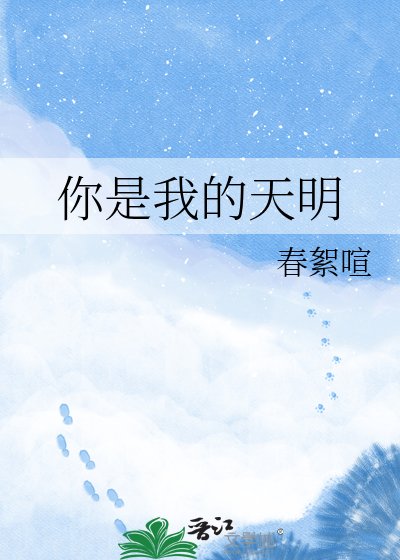 《你是我的天明》