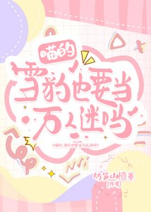 《雪豹也要当万人迷吗》
