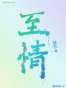 《至情》