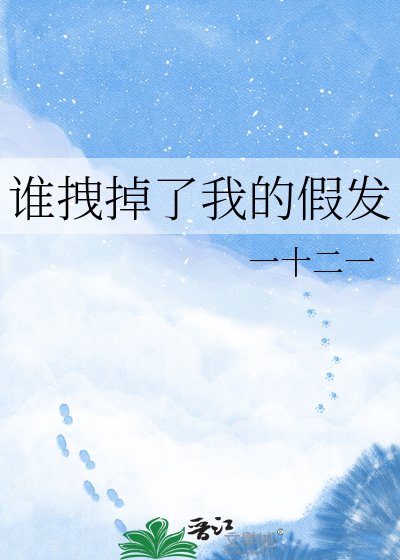 《谁拽掉了我的假发》