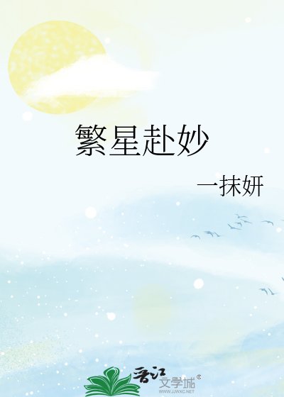 死对头当童星回来说喜欢我