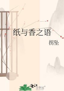 《纸与香之语》
