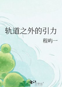 《轨道之外的引力》
