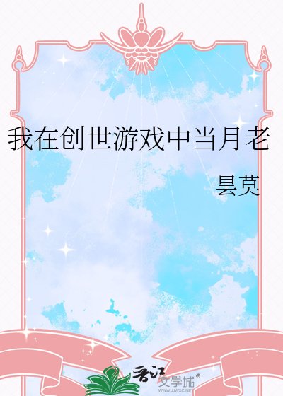 《我在创世游戏中当月老》