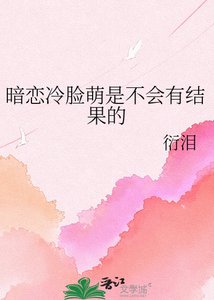 《暗恋冷脸萌是不会有结果的》