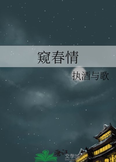 《窥春情》