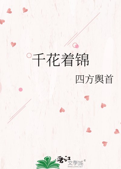 《千花着锦》