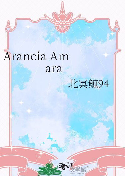 《Arancia Amara》