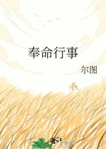 《他接近我只是奉命行事》
