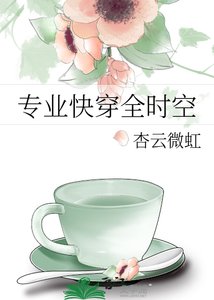 《专业快穿全时空》