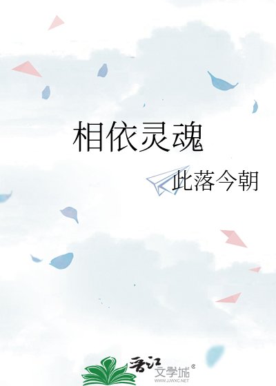 《相依灵魂》
