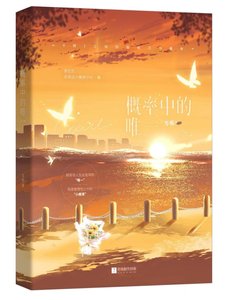 《概率中的唯一》