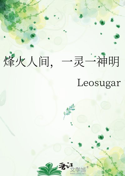 《烽火人间,一灵一神明》