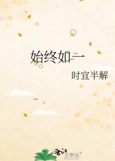 始终如一