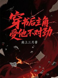 《穿书后,主角受他不对劲》