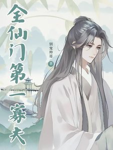 《全仙门第一寡夫》