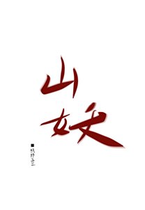 《山妖》