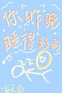 《你昨晚睡得好吗》