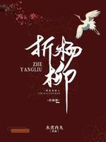 折杨柳