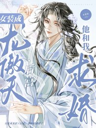 女装成龙傲天后宫,他和我求婚了